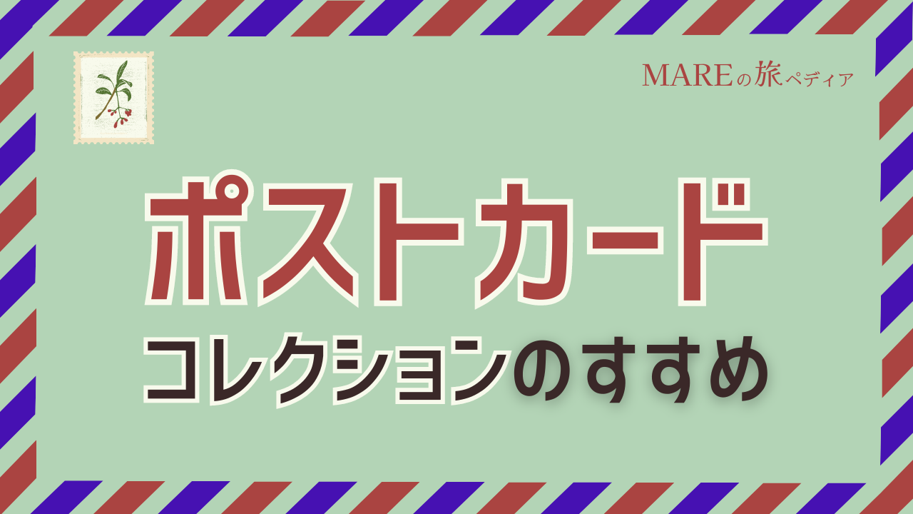 アート好きトラベラーが世界中で集めたポストカードコレクション大公開！