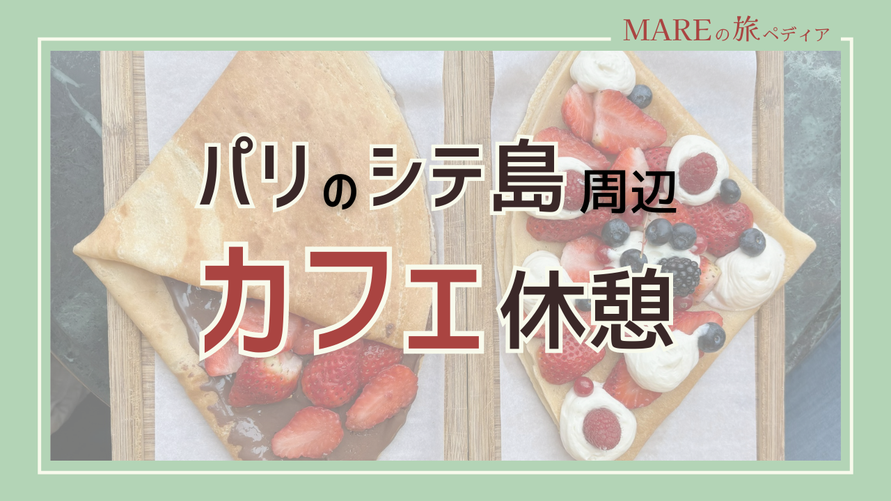 シテ島周辺でコーヒー休憩！ノートルダム大聖堂・サントシャペル付近のおすすめカフェ特集