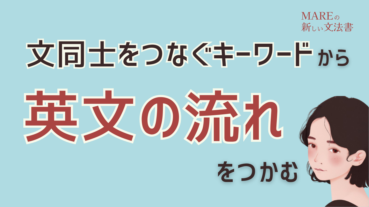 【長文読解対策】文同士をつなぐキーワードを見つけて英文の流れをとらえよう！