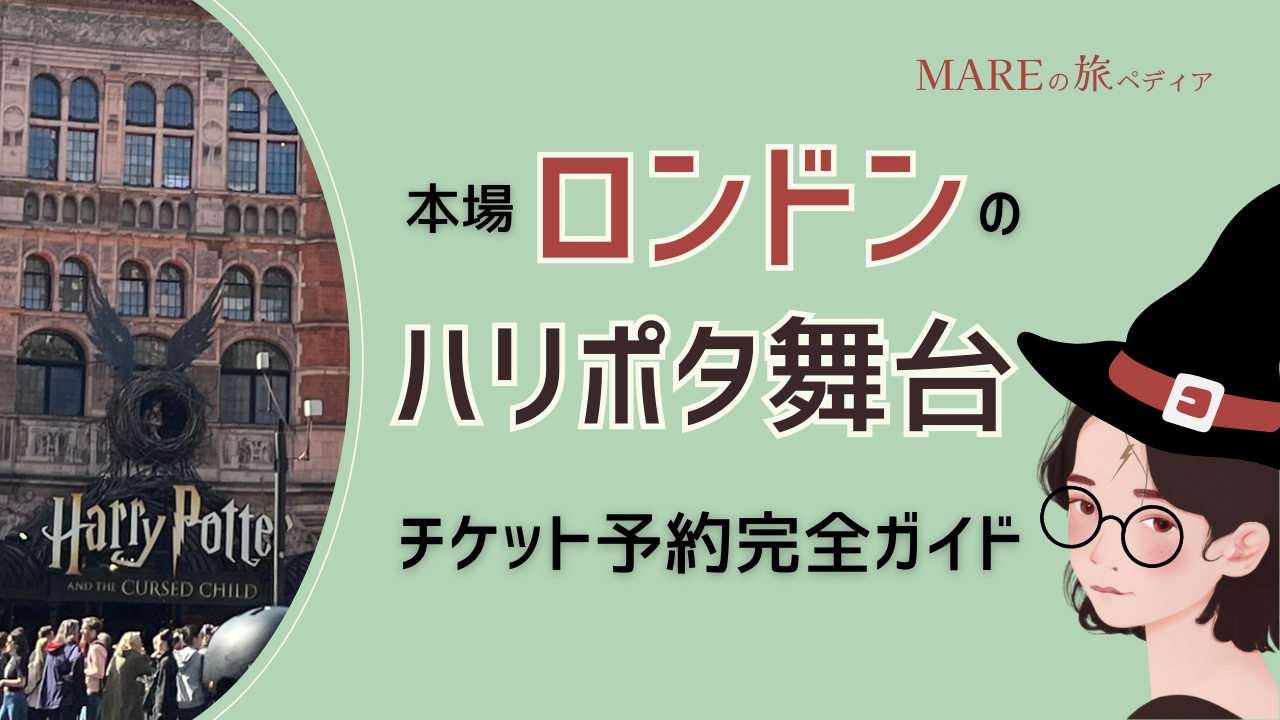 ロンドンの「ハリーポッターと呪いの子」ポッタリアンによるレビュー＆予約解説 | MARE -世界の図書館-