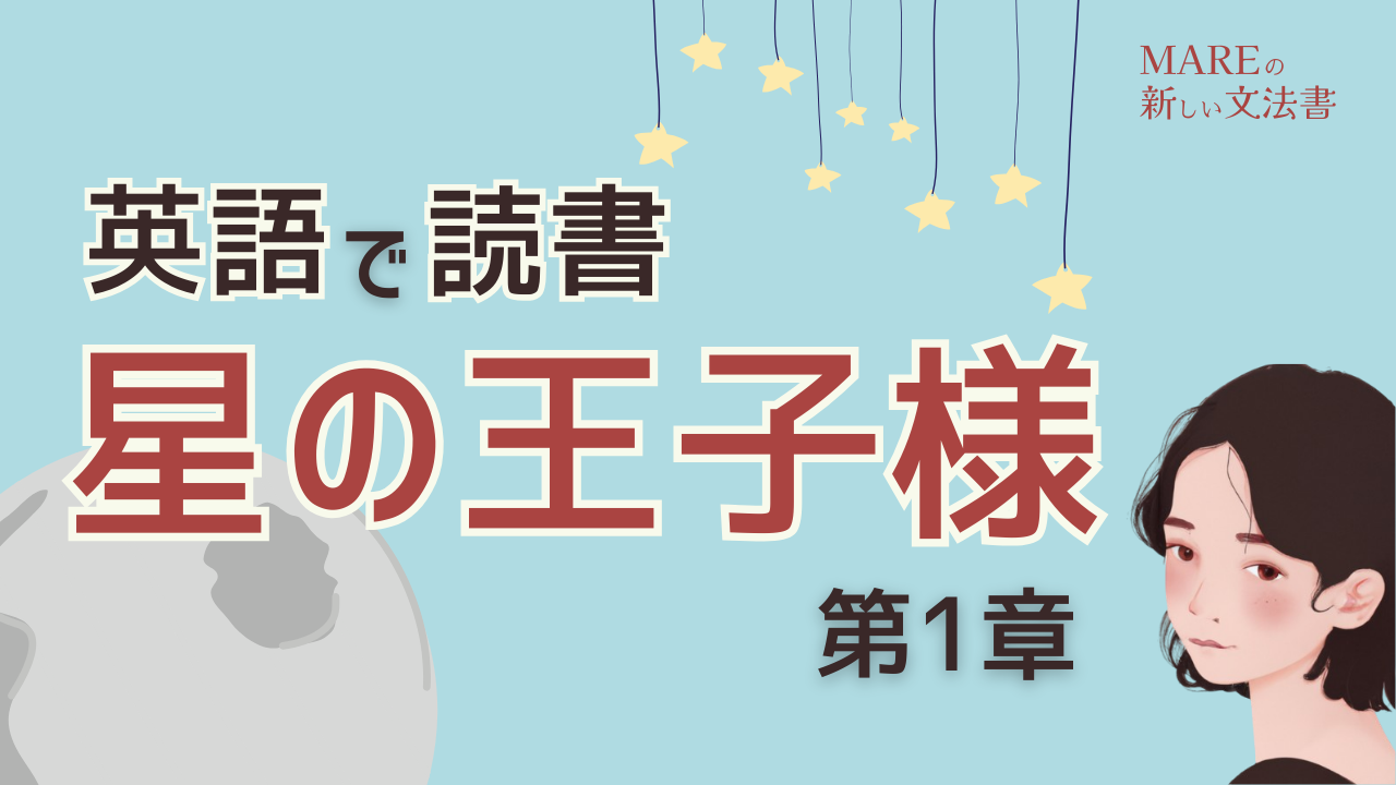 【英語で読書】「星の王子様」第1章に出てくる文法を徹底解説！