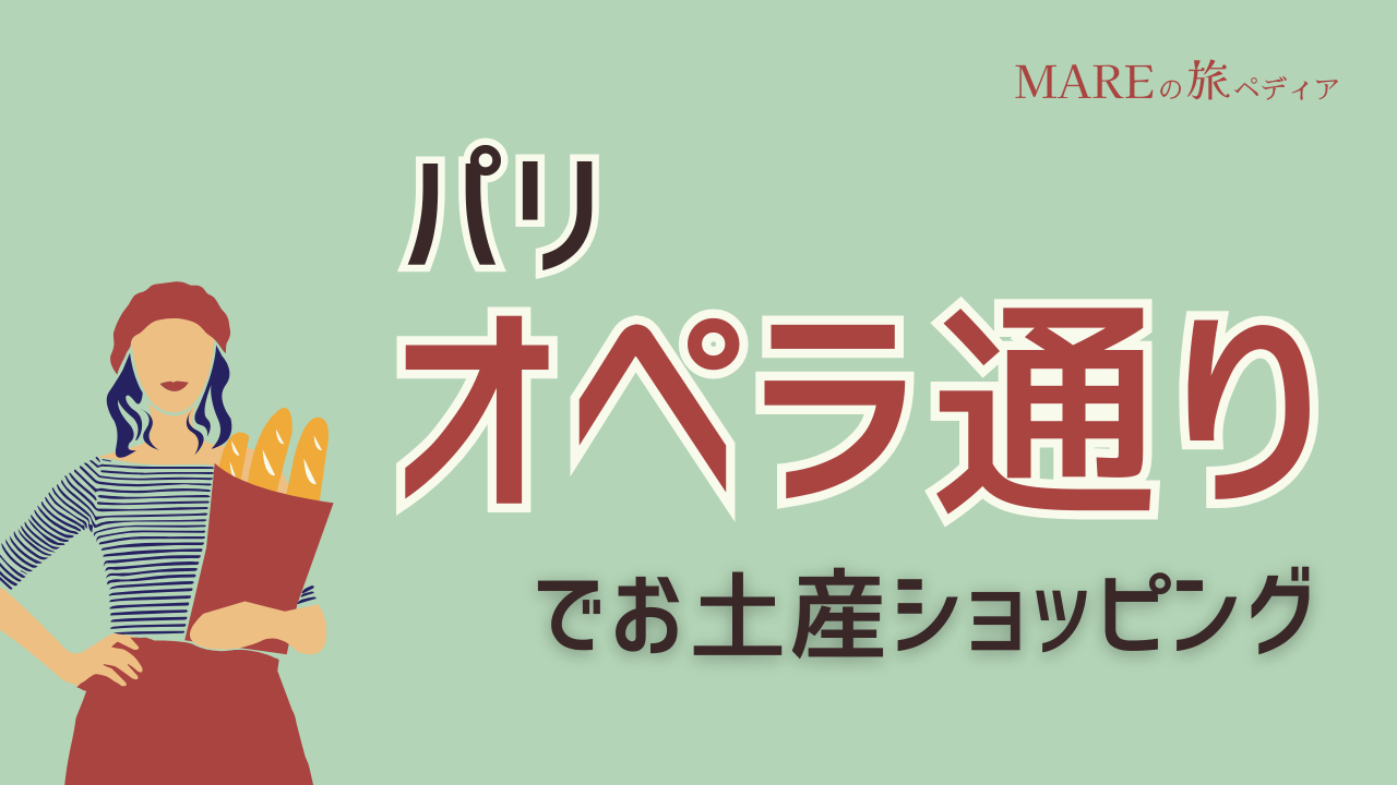 ルーブル美術館から徒歩でオペラへ！パリのオペラ通りでお土産ショッピング | MARE -世界の図書館-