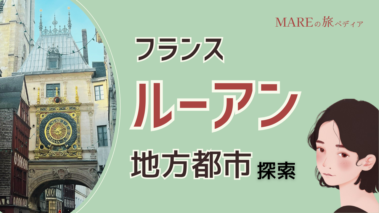 中長期滞在におすすめ！ジャンヌダルク終焉の地ルーアンでフランスの地方都市を大満喫！