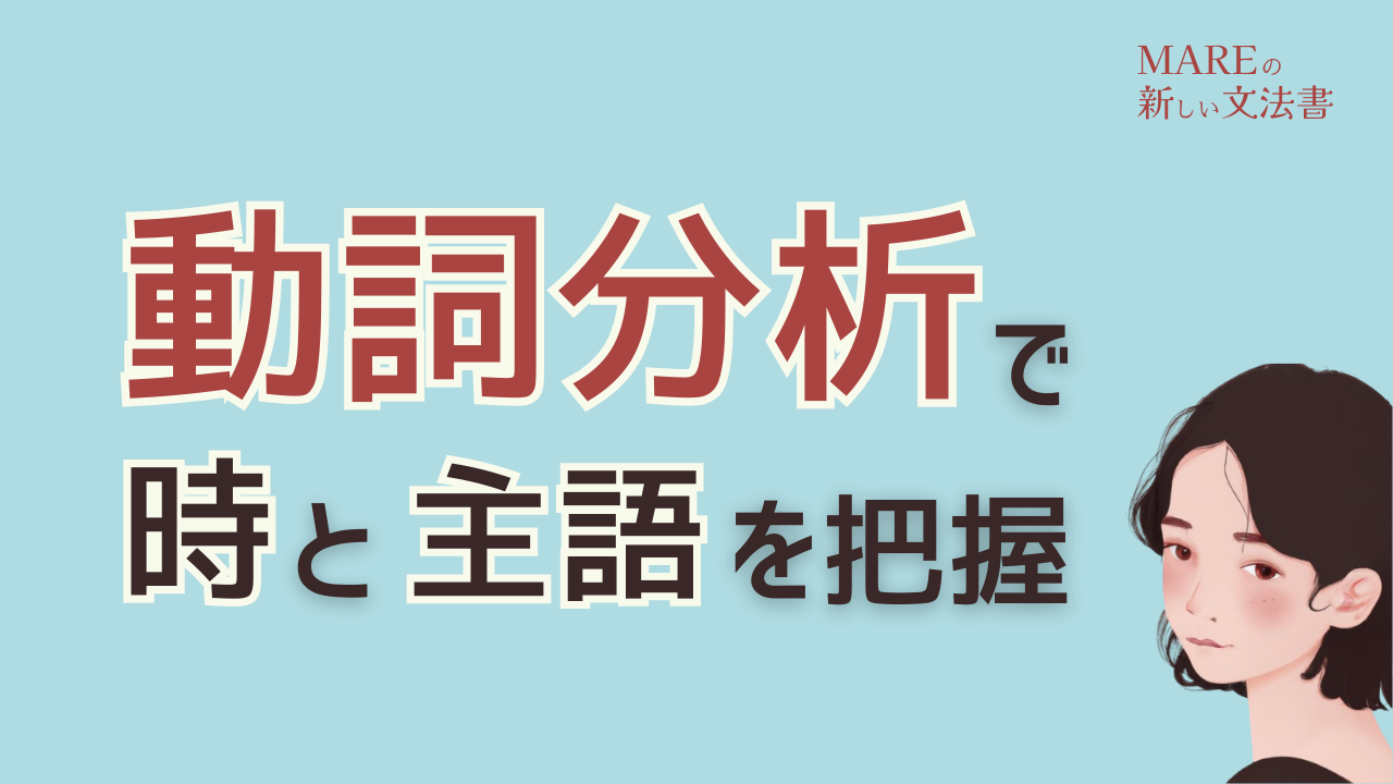 【長文読解対策】動詞から「時を表す情報」（時制）と主語を分析する