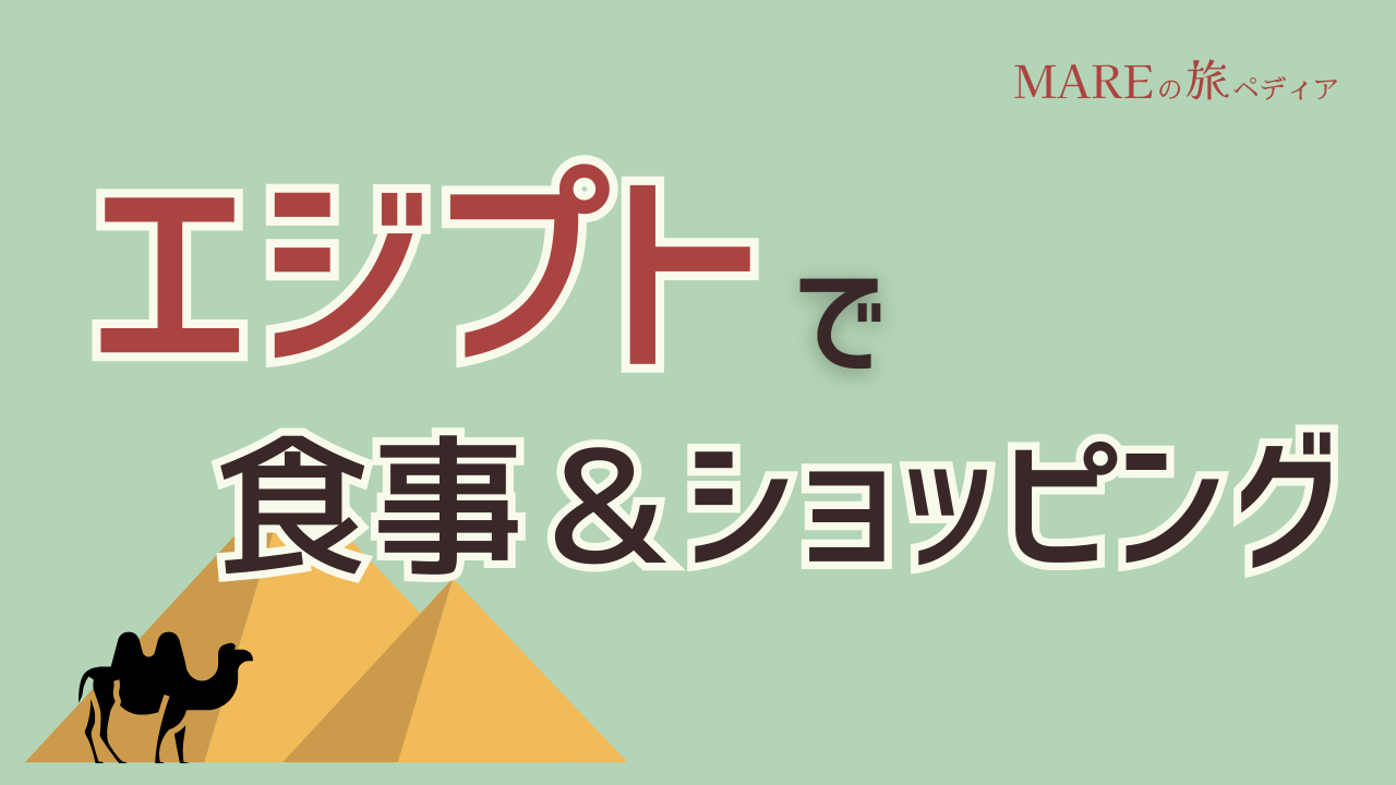 【エジプト・カイロ】おいしくて涼しいカフェ・レストラン＆おしゃれなギフトショップ