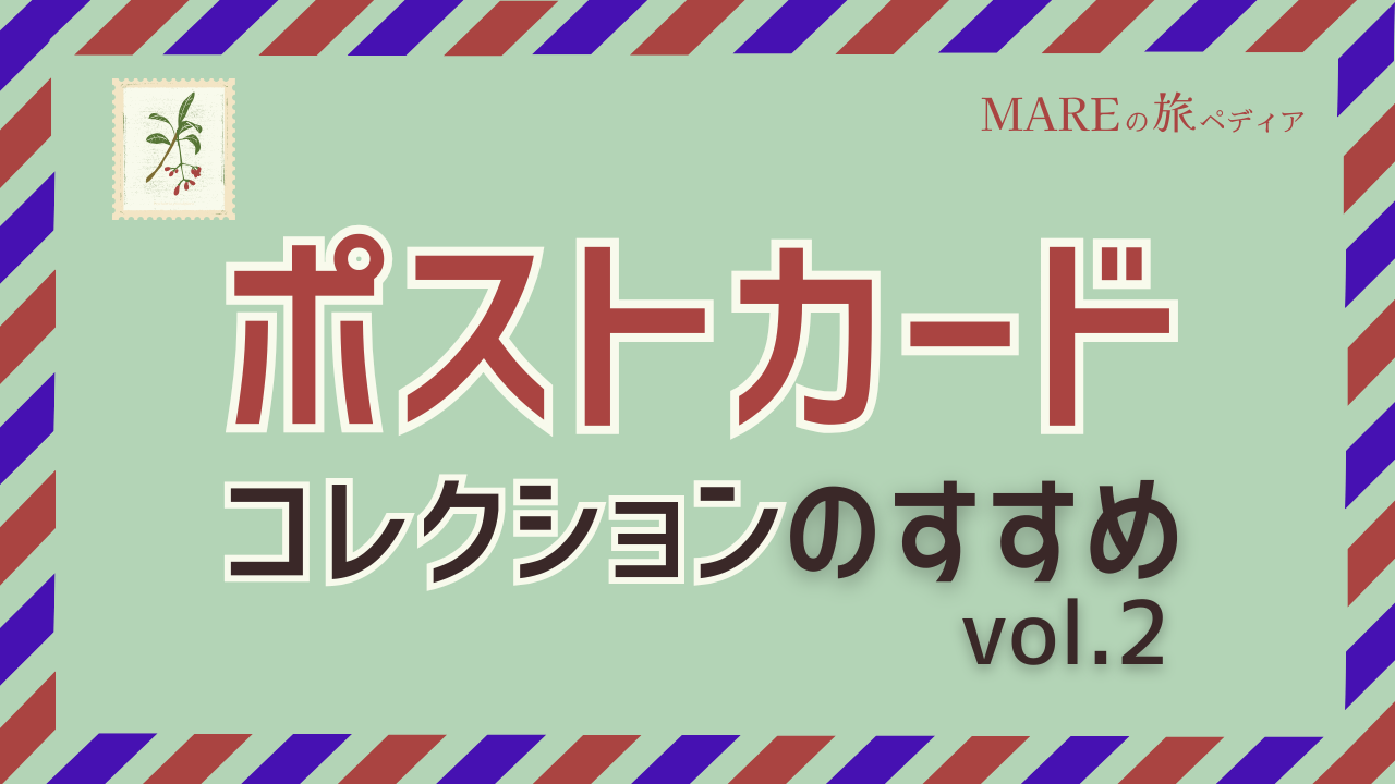 アート好きトラベラーがコレクションしたポストカードで旅を振り返る vol.2