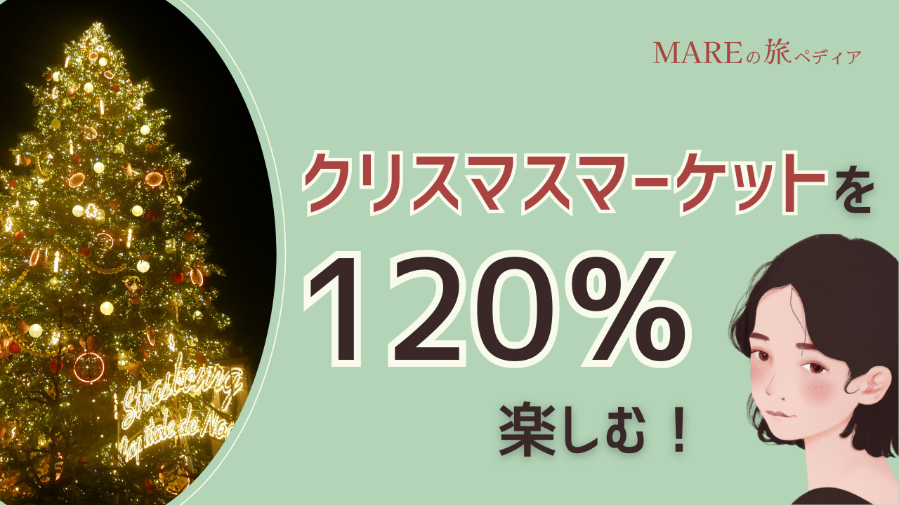 【注意点＆屋台飯紹介】ヨーロッパのクリスマスマーケットを120％楽しむ！