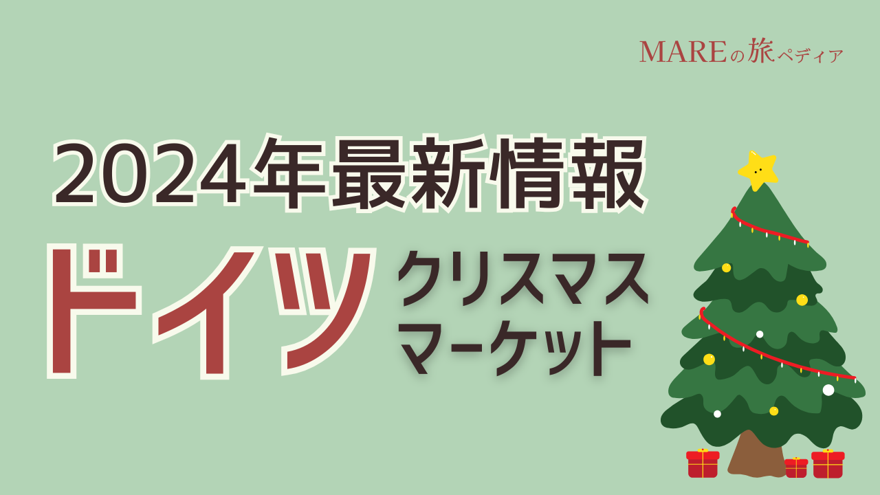 【2024年最新情報あり】ドイツ４都市でクリスマスマーケット巡り