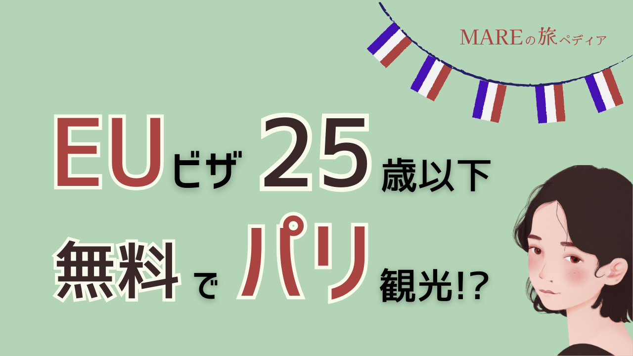 ここも無料！？EU学生ビザがパリで無敵すぎたのでレポートします！