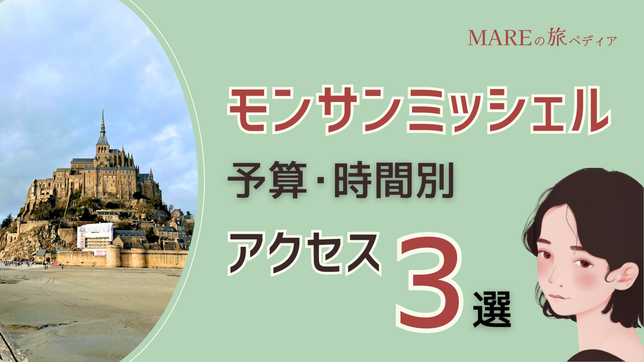 【2024年最新】予算？時間？手間？あなたに最適なモンサンミッシェルへの行き方は？