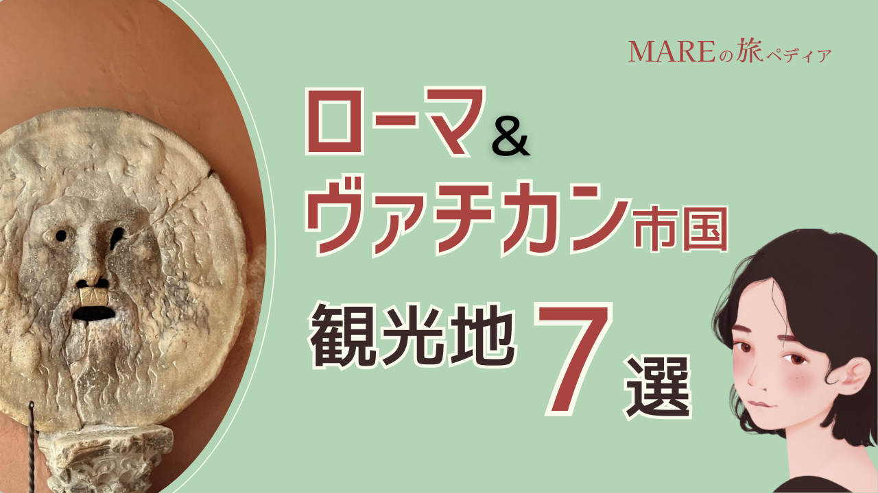 イタリアの首都ローマ＆ヴァチカン市国　絶対はずせないおすすめ観光スポット7選！