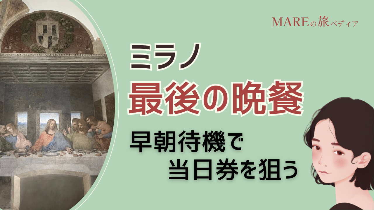 【体験談】予約必須のミラノ「最後の晩餐」　予約なし早朝待機でチケットを勝ち取る