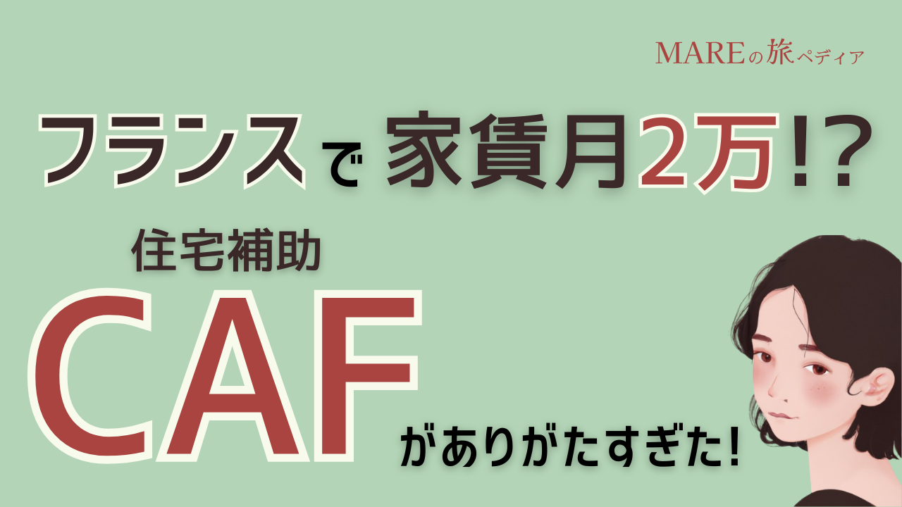 知らなきゃ損！家賃月2万円でフランス留学できた住居補助CAFがすごい