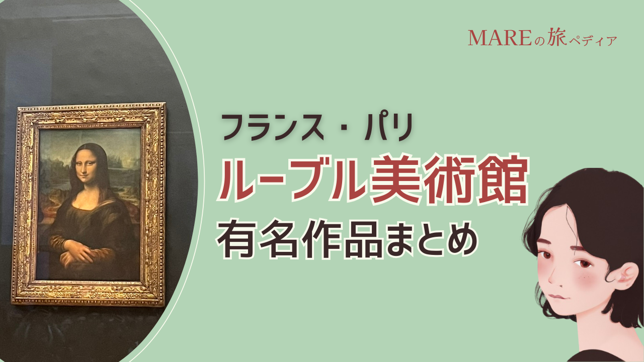 ルーブル美術館有名作品まとめ　作品の見所や館内の構造を予習しよう！