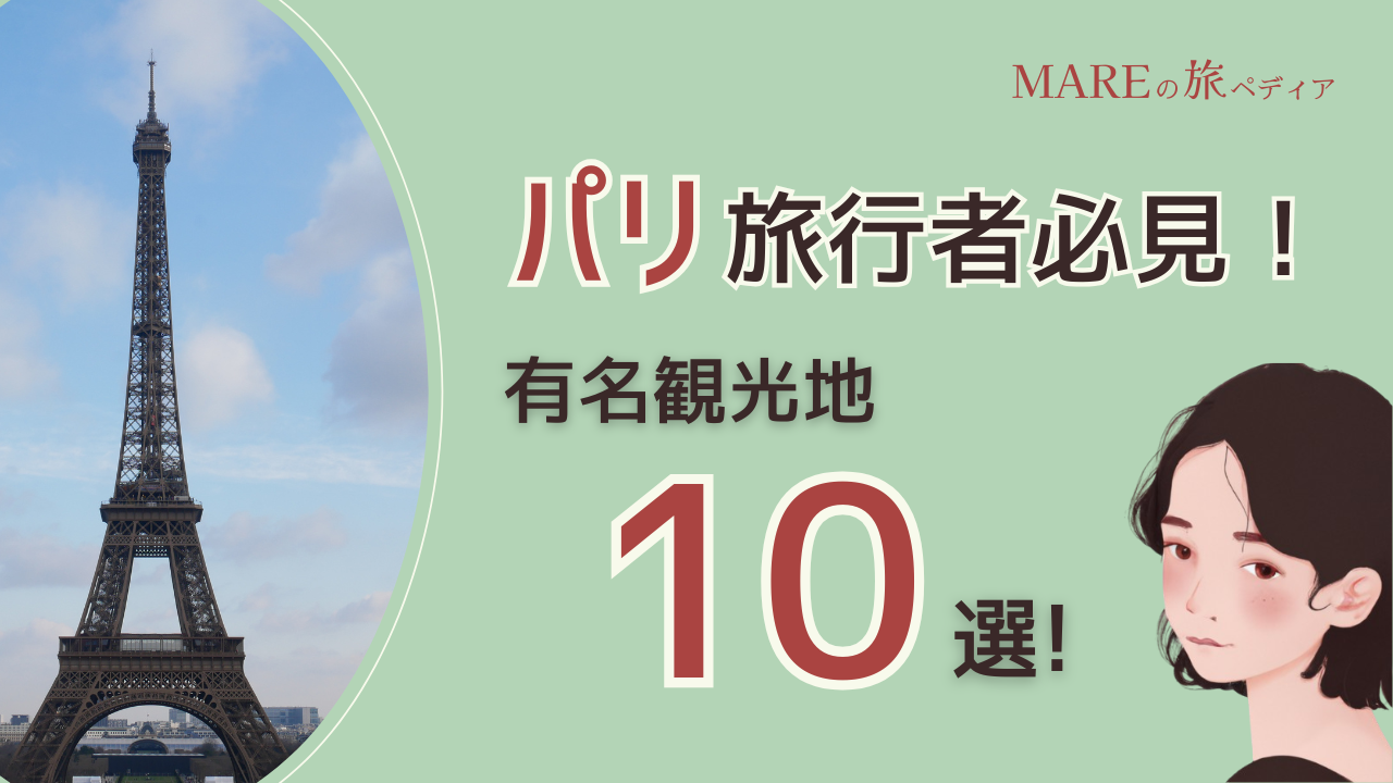 【フランス旅行者必見】絶対に外せないパリの有名観光地10選！