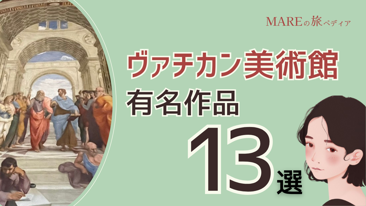 ヴァチカン美術館有名作品13選！作品の見所やチケット情報を解説！