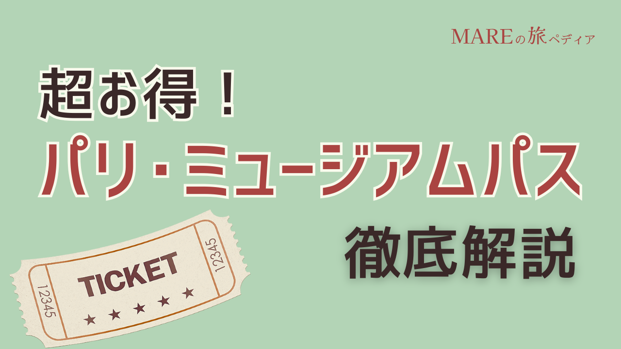 人気観光地入り放題！パリ・ミュージアムパス徹底解説！値段・販売場所・使い方