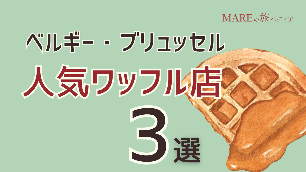 ブリュッセル？リエージュ？ベルギーで食べたいワッフルの種類とのおすすめの人気店3選！
