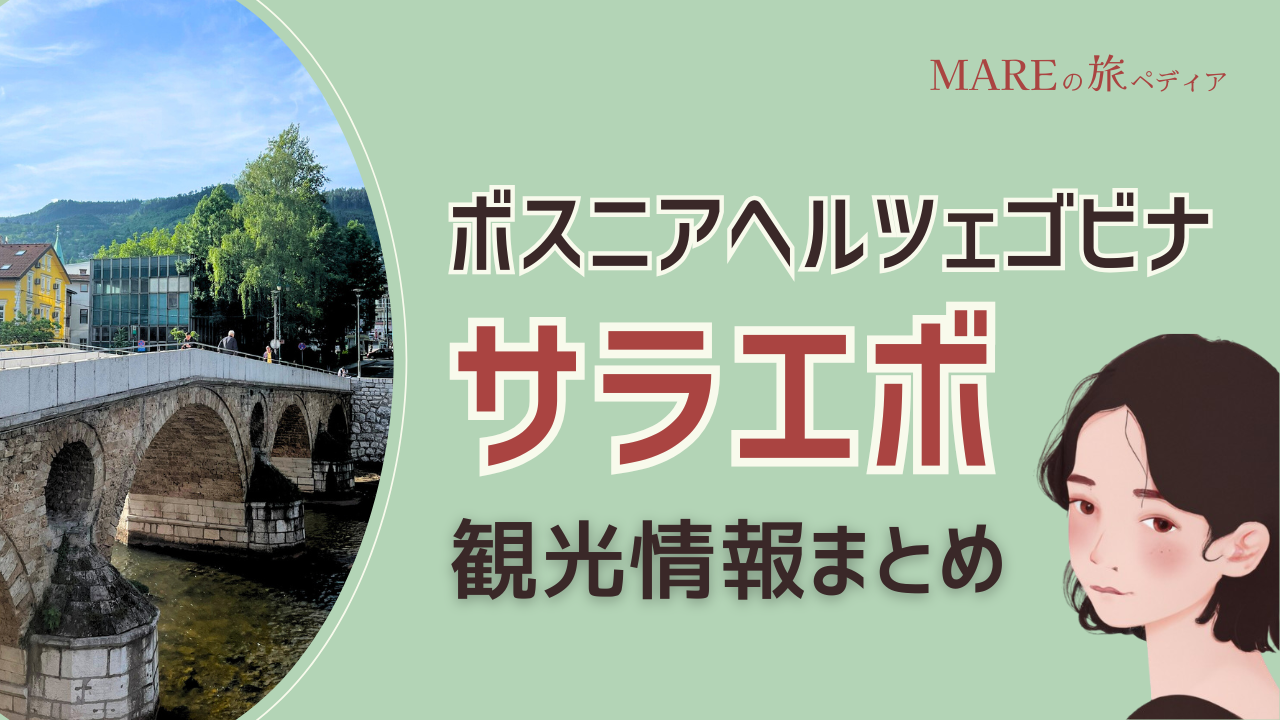 【ボスニアヘルツェゴビナ・サラエボ】歴史と文化に触れられる観光地＆お役立ち情報！