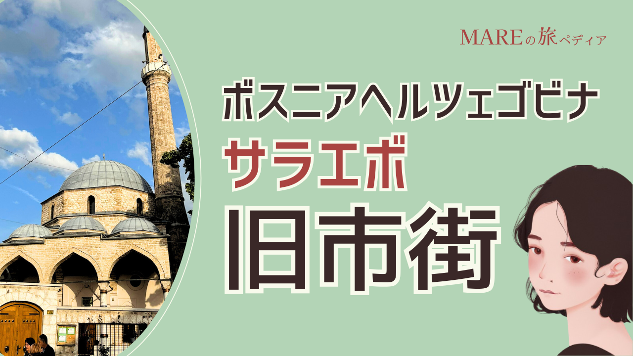 サラエボ旧市街（バシュチャルシヤ）でボスニアコーヒーとお土産探しを楽しむ！