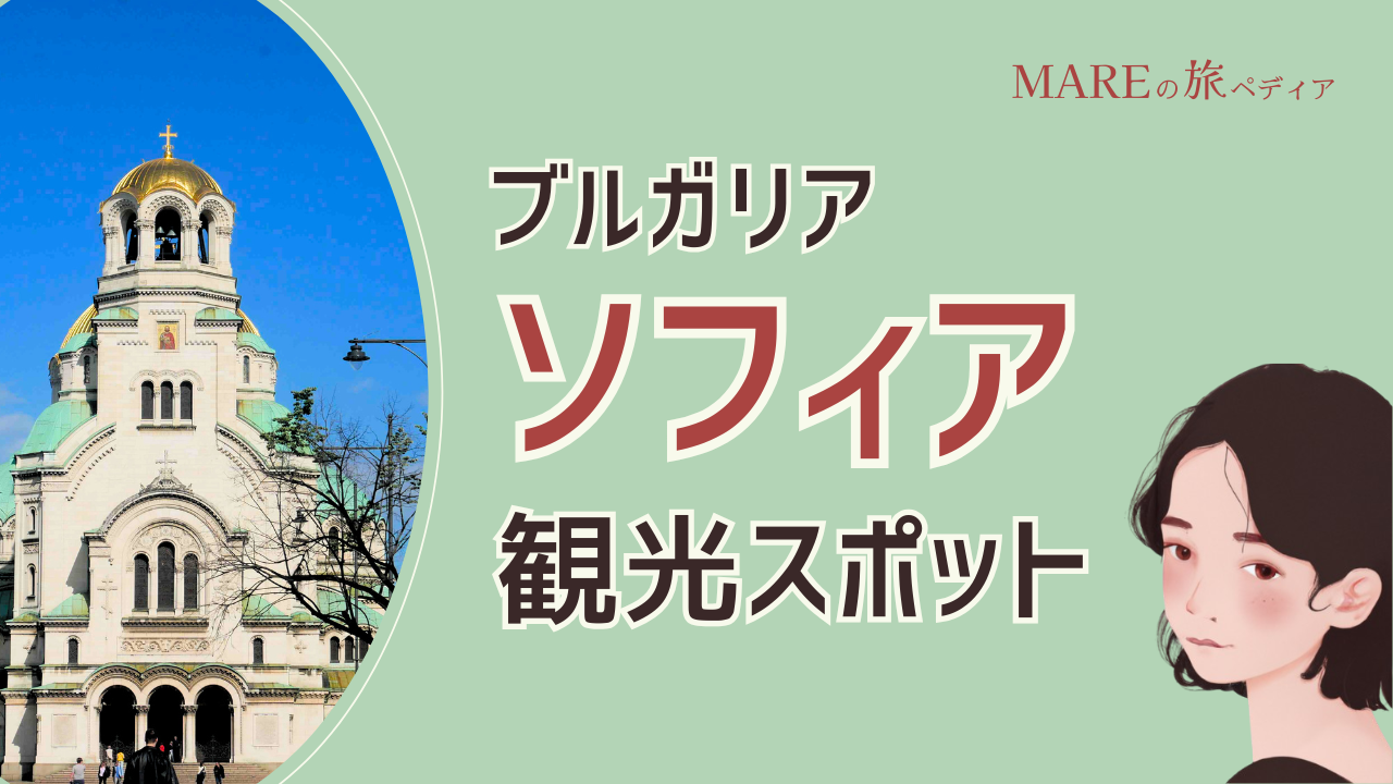 ブルガリア・ソフィアの観光スポットまとめ！市内交通・観光の所要時間などの解説！