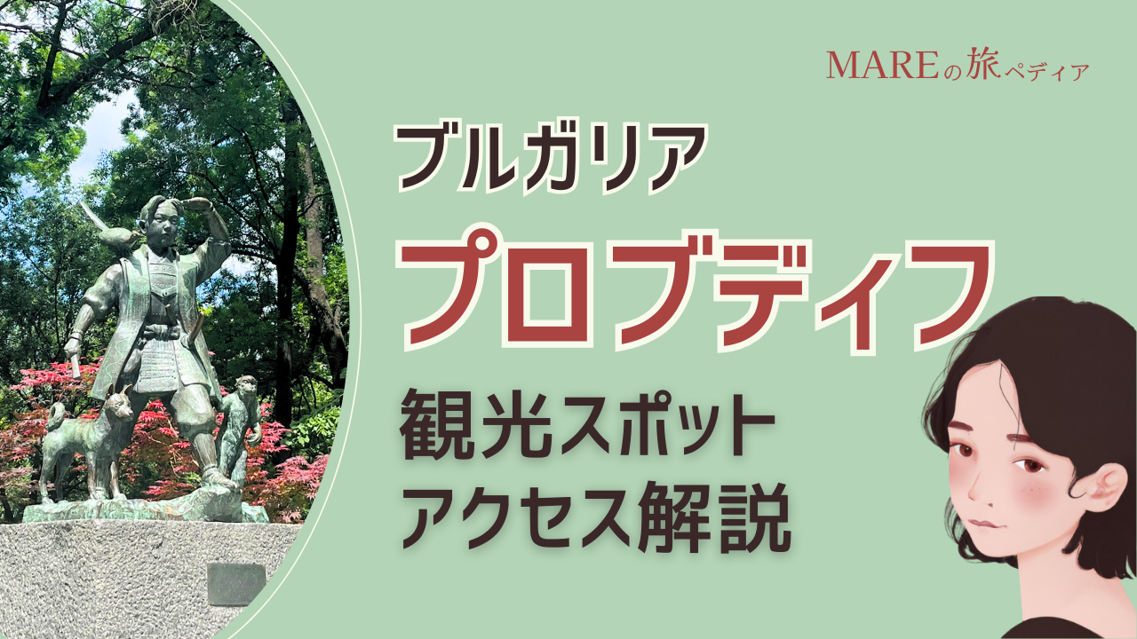ブルガリア・プロブディフってどんな町？見どころ・首都からのアクセス徹底解説！