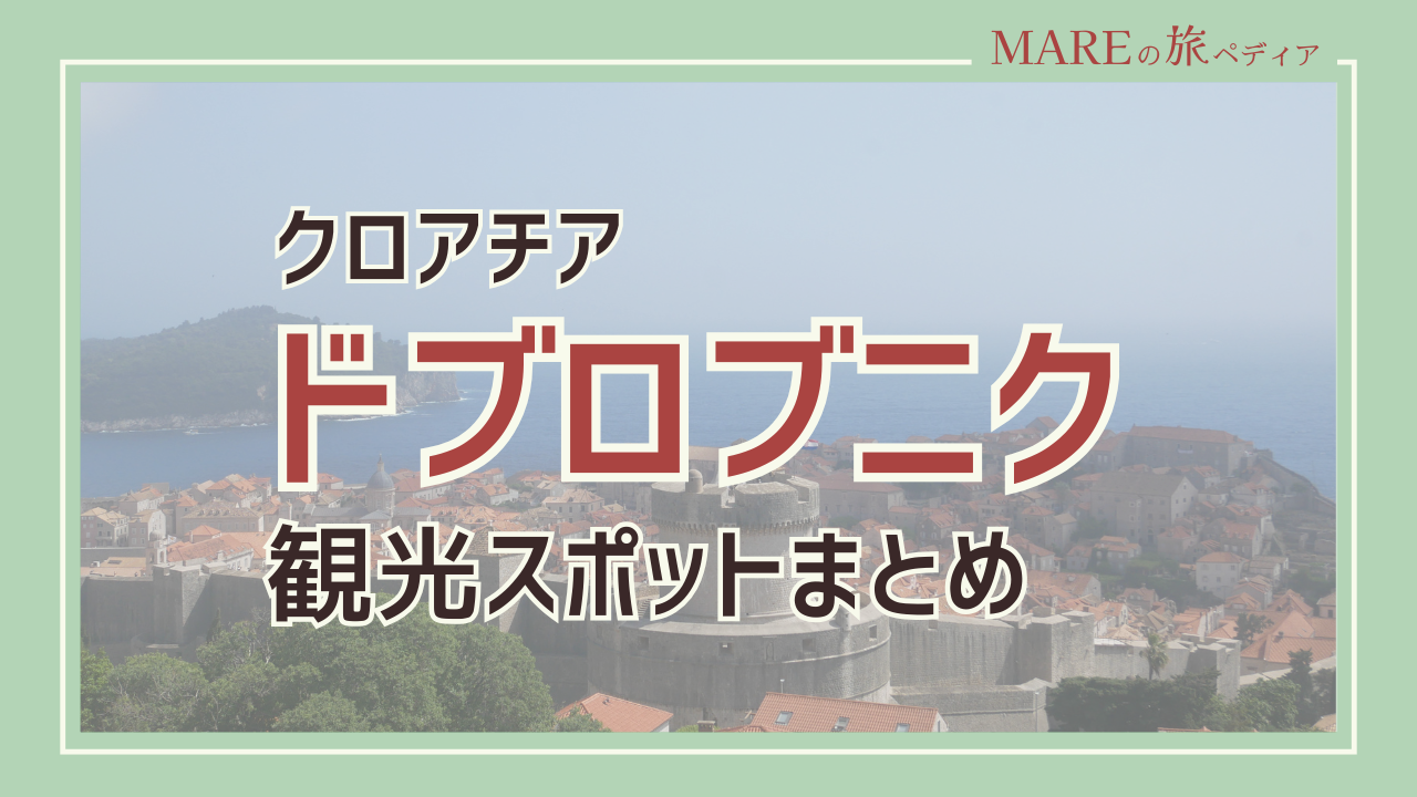 クロアチア・ドブロブニクの人気観光スポット！旧市街・ビーチ・展望台