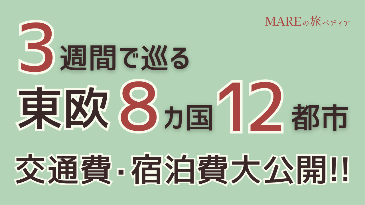 物価が安いってホント？東欧8カ国12都市の女性1人旅にかかった金額大公開！