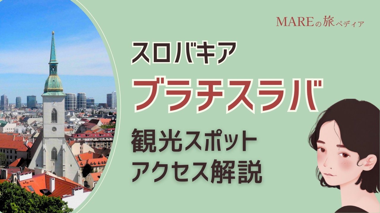 スロバキア・ブラチスラバ日帰り旅　ウィーンから1時間の古都の見どころ