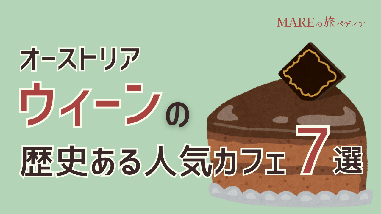ウィーンで伝統的なカフェ文化が楽しめる人気店7選！ウィンナーコーヒー・ザッハトルテ