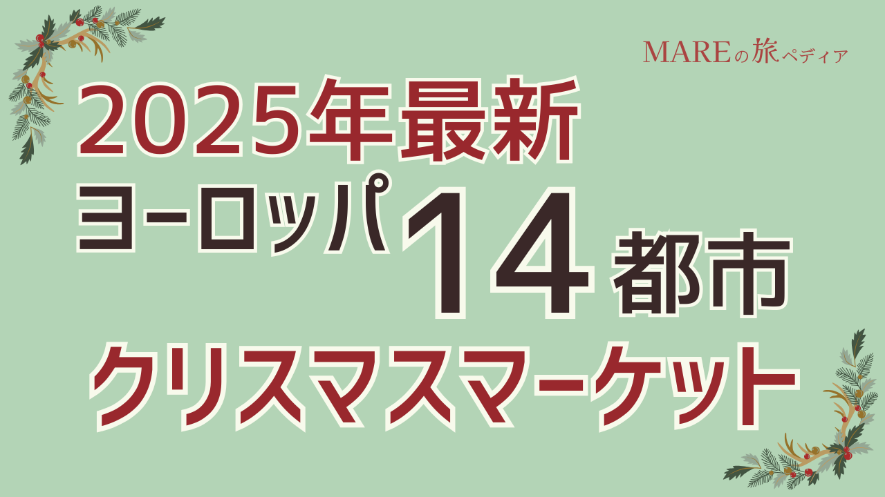 【2025年最新】ヨーロッパ14都市のクリスマスマーケット 開催日・見どころまとめ