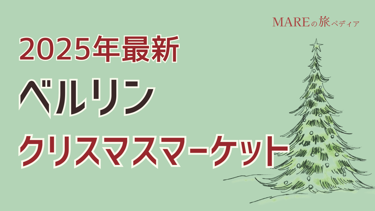 2025年最新情報あり!ベルリンのクリスマスマーケット5選 アクセスと見所まとめ