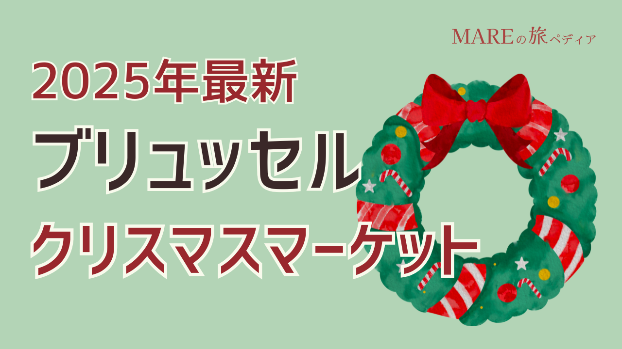 2025年最新情報！ブリュッセル・クリスマスマーケットの楽しみ方！会場、開催日程など