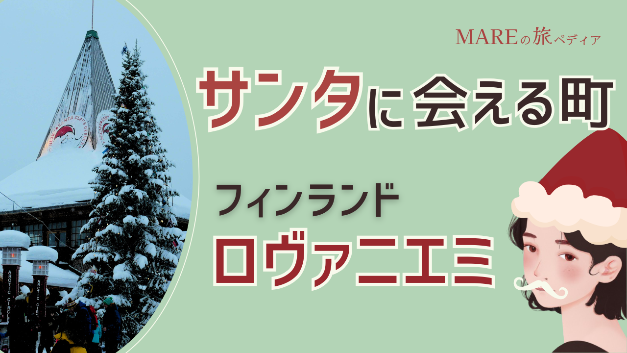 サンタに会える町 フィンランド・ロヴァニエミ　行き方・オーロラ・ツアー情報まとめ！