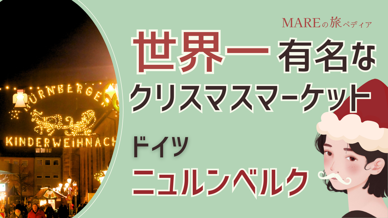 ドイツ・ニュルンベルク 世界一のクリスマスマーケットとおもちゃ博物館の見どころ