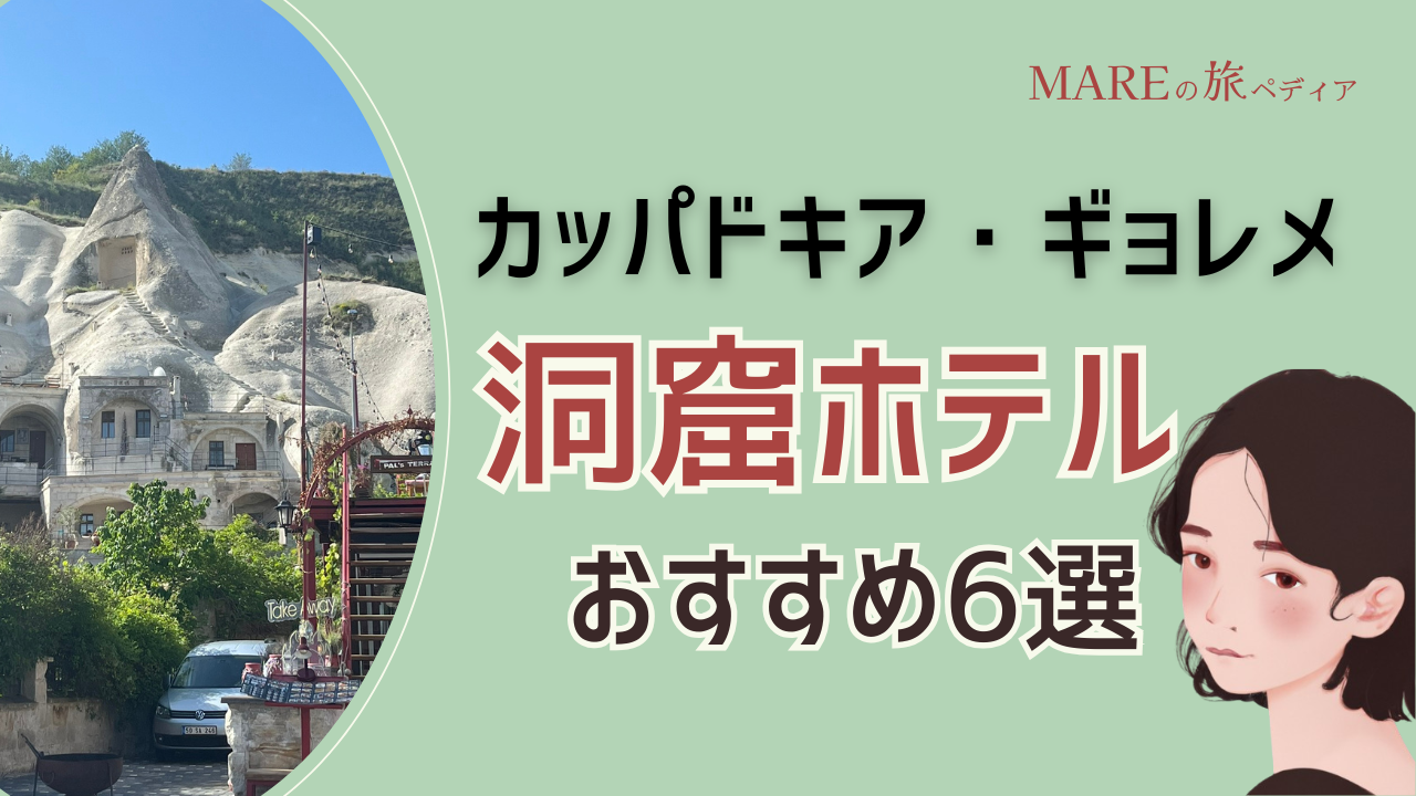 【即予約可】カッパドキア・ギョレメの洞窟ホテルおすすめ6選!テラスや朝食情報も