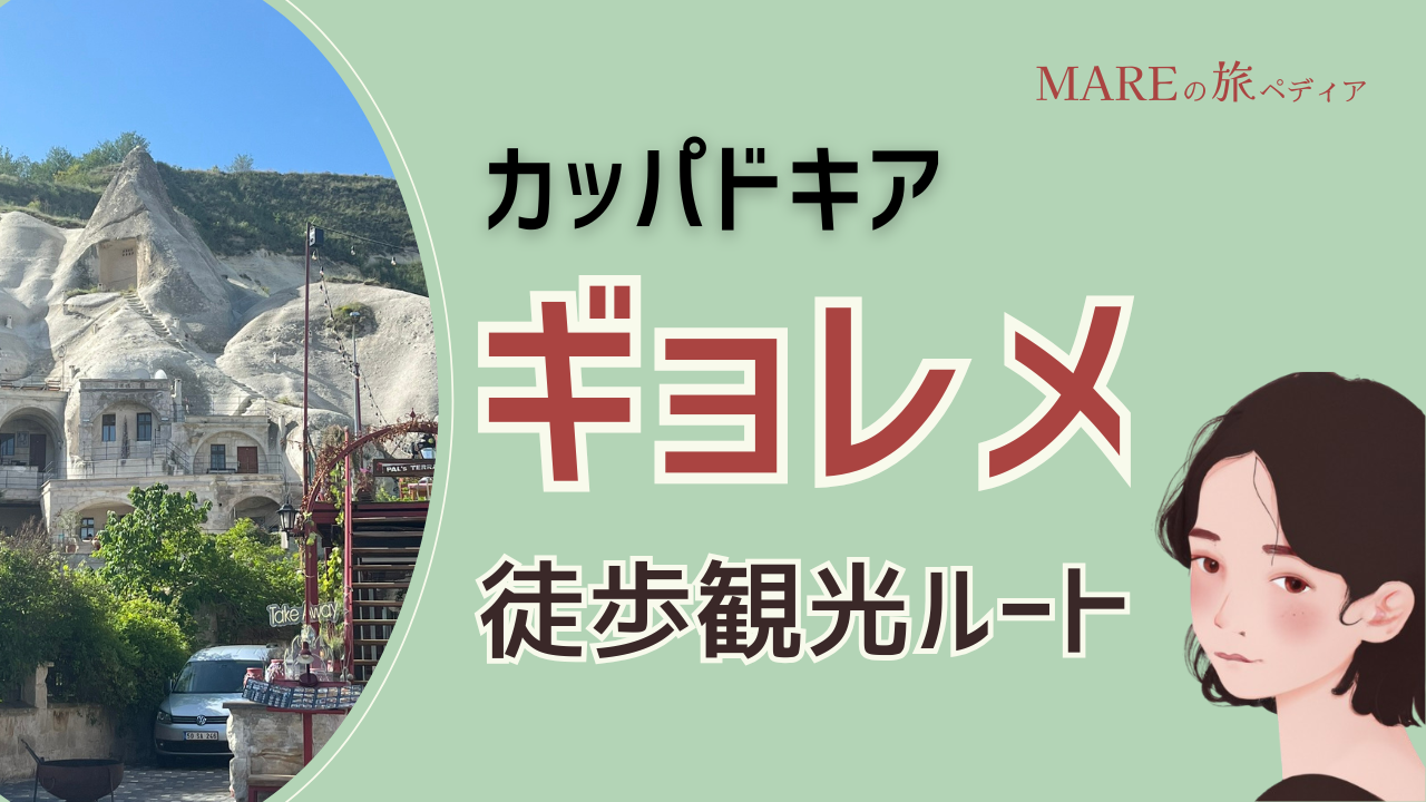 【徒歩観光】カッパドキアを歩いて楽しむギョレメ周辺モデルコース